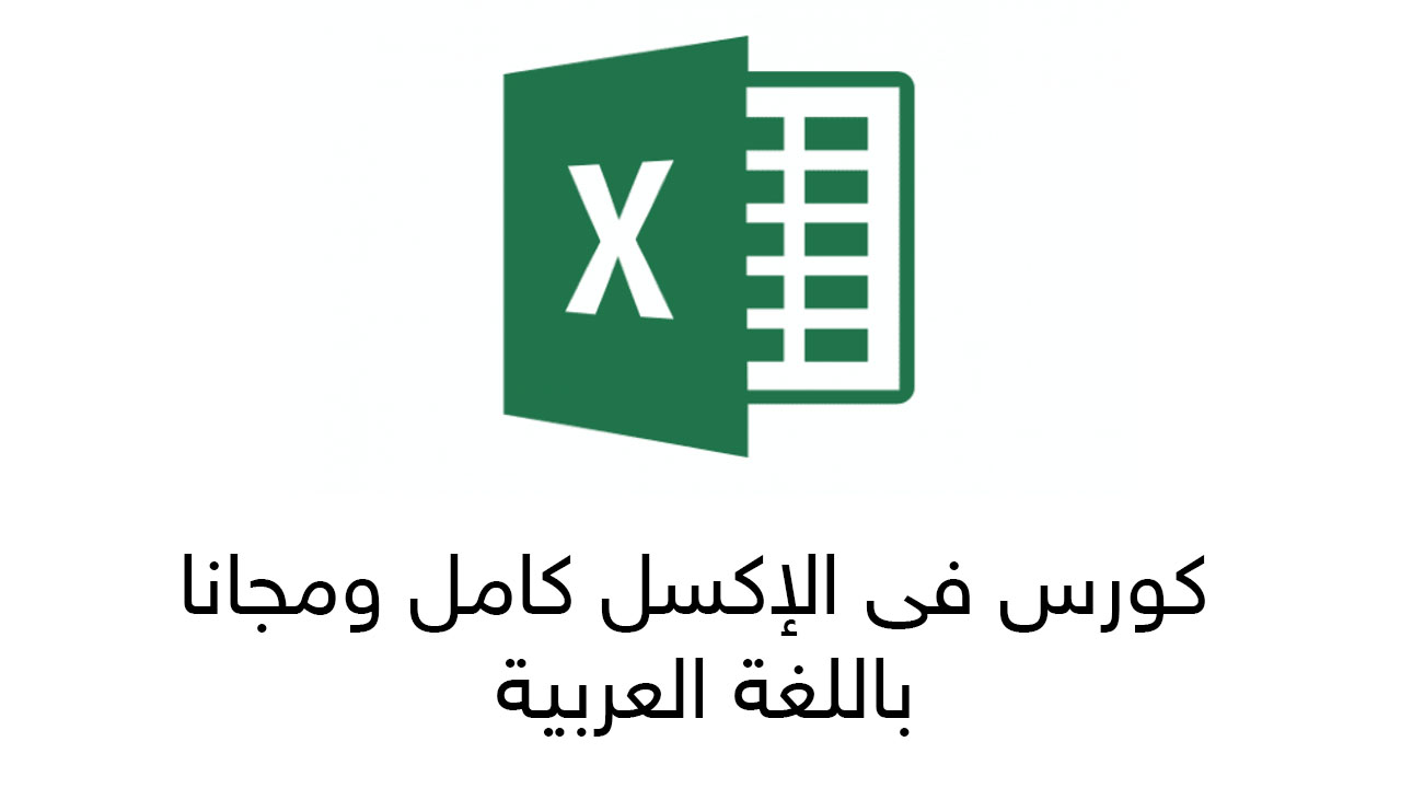 Photo of Free Excel course explaining in Arabic
